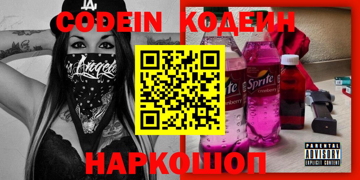 Кодеиновый сироп Lean Purple Drank  Вход с VPN  Кодеиновый сироп Lean Purple Drank  Находка 